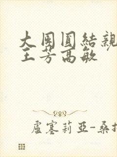 大团圆结亲情会王芳高敏