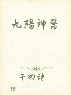 九阳神医