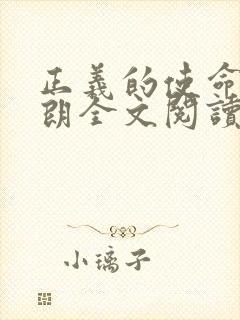 正义的使命厉元朗全文阅读