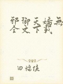 邪御天娇无删减全文下载