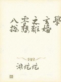 八零之玄学大师总想离婚