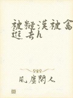 被糙汉被禽哭尿进去h