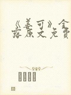 《姜可》金银花露原文免费