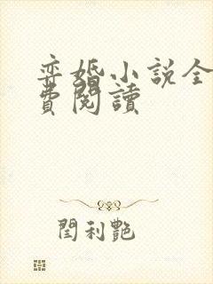 弈婚小说全文免费阅读