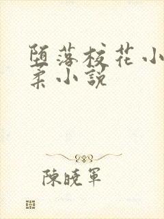 堕落校花小雪小柔小说