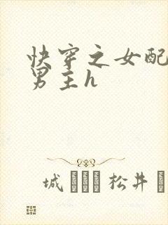 快穿之女配尝尽男主h