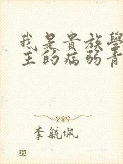 我是贵族学院男主的病弱青梅笔趣阁