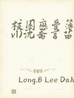 校园恋爱簿(lvl)沈乔言苗