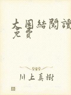 大团结阅读全文免费