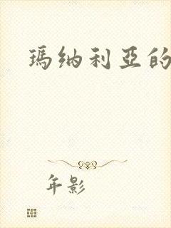 玛纳利亚的密友