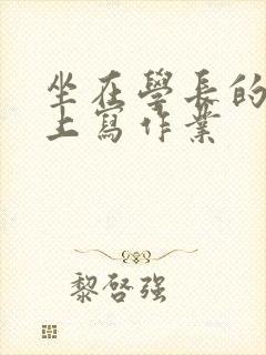 坐在学长的根茎上写作业