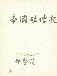 帝国破坏龙
