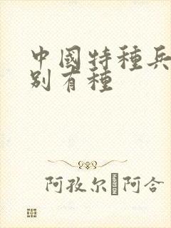 中国特种兵之特别有种