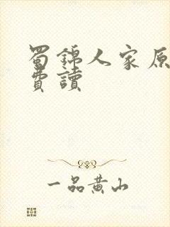 蜀锦人家原著免费读