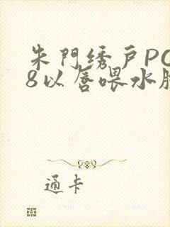 朱门绣户PO18以唇喂水脸红心跳