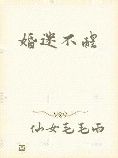婚迷不醒