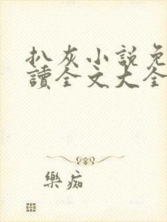 扒灰小说免费阅读全文大全