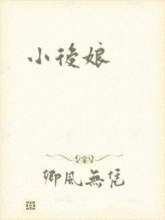 小后娘