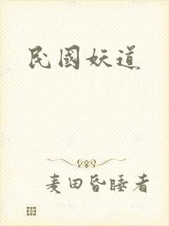 民国妖道