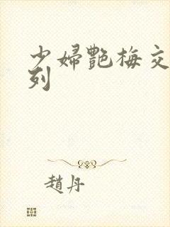 少妇艳梅交换系列