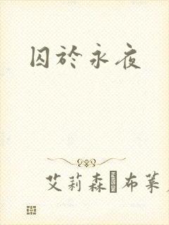 囚于永夜