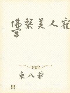 佛系美人宠冠六宫