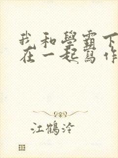 我和学霸下面连在一起写作业