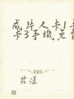 成片人卡1卡2卡3手机免费看