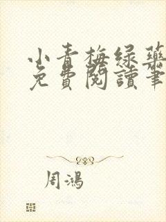 小青梅绿药全文免费阅读笔趣阁