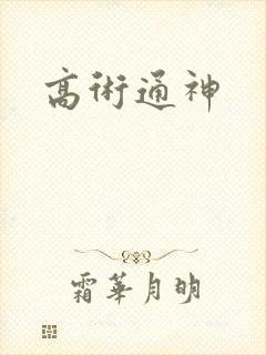 高术通神