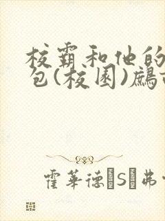 校霸和他的小哭包(校园)鹧鸪哨!