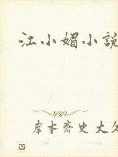 江小媚小说