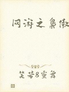 网游之枭傲天下