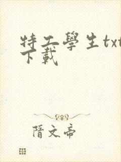特工学生txt下载