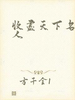 收尽天下名器美人