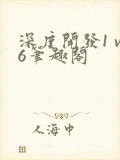 深度开发1 v6笔趣阁