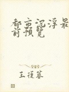 都市沉浮最快超前预览