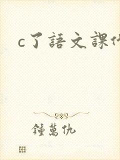 c了语文课代表