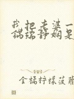 我把老婆一家一锅端静娴是什么书