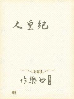 人皇纪