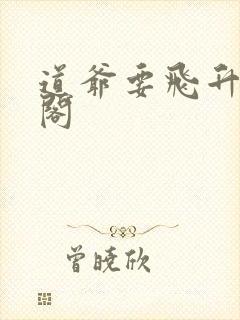 道爷要飞升笔趣阁