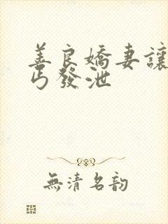 善良娇妻让老乞丐发泄