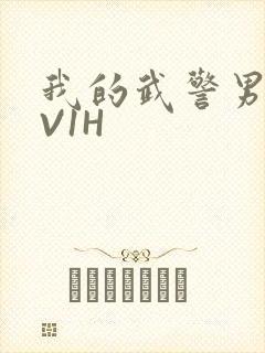 我的武警男友1V1H