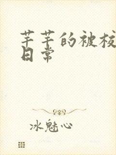 芊芊的被校长脔日常