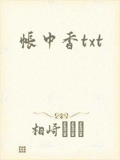 帐中香txt