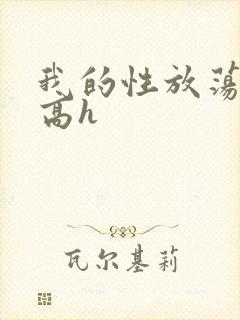 我的性放荡日记高h