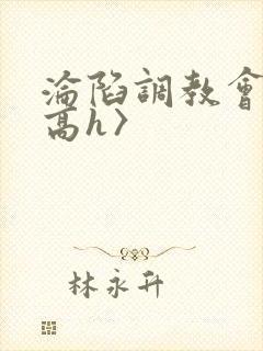 沦陷调教会所〈高h〉