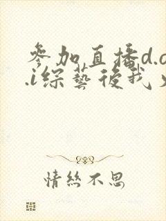 参加直播d.o.i综艺后我火了