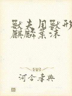 兽夫用兽形播种麒麟叶沫