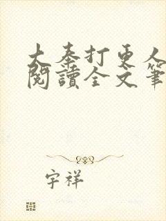 大奉打更人免费阅读全文笔趣阁